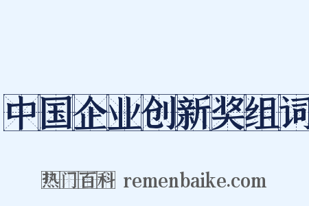 中国企业创新奖组词是什么意思的图片